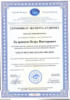 Сертификат эксперта-аудитора ИК