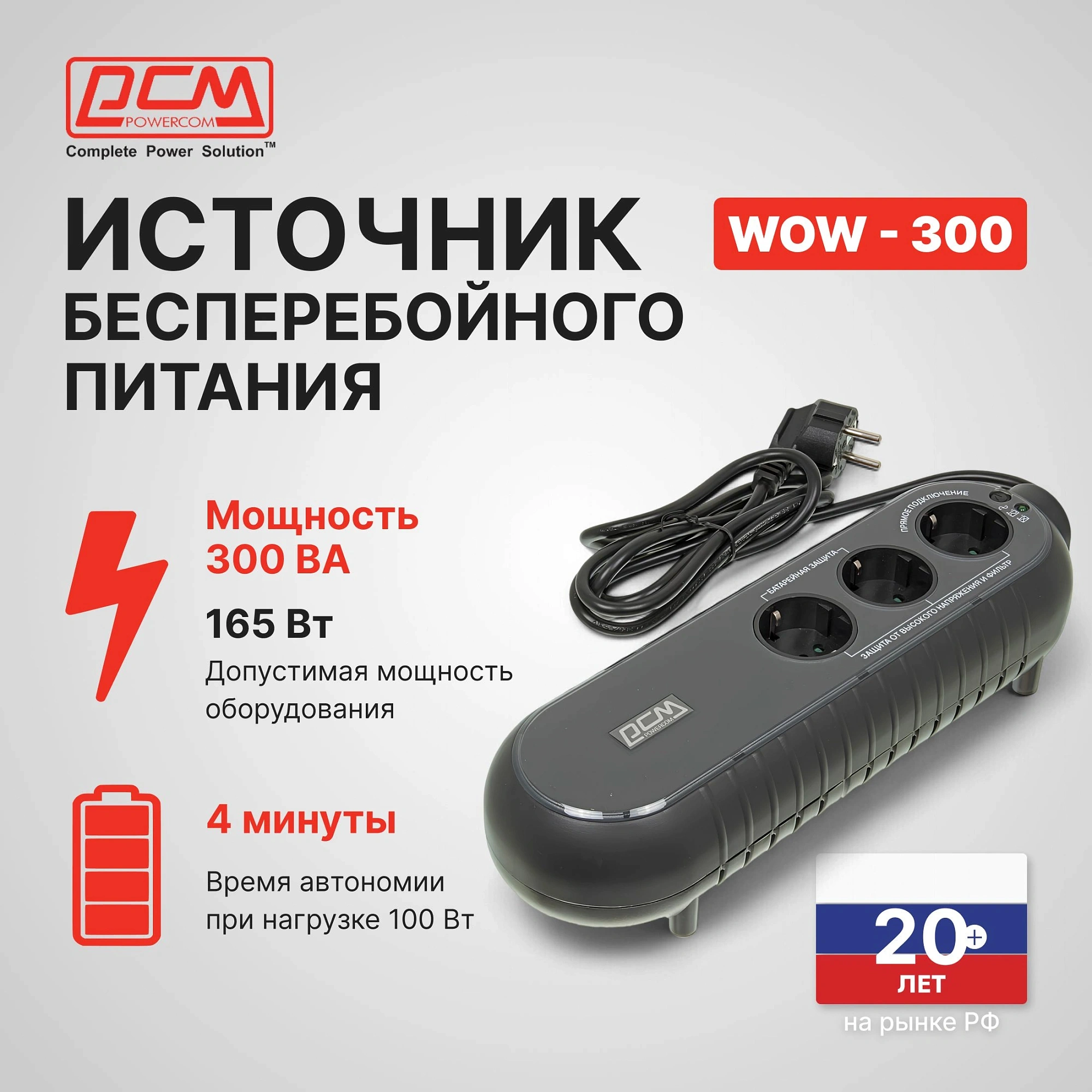 Источник бесперебойного питания Powercom WOW 300