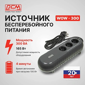 Источник бесперебойного питания Powercom WOW 300